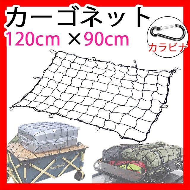 カーゴネット カラビナ付き 120×90cm 車 ルーフキャリア 荷物固定ベルトゴム引っ掛ける 軽トラ 荷台車 伸縮 新品拍卖