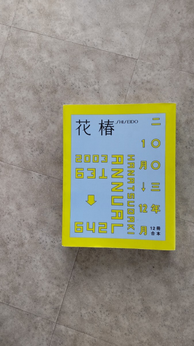 花椿 合本 2003年 1月号〜12月号 資生堂 12冊合本 古本拍卖