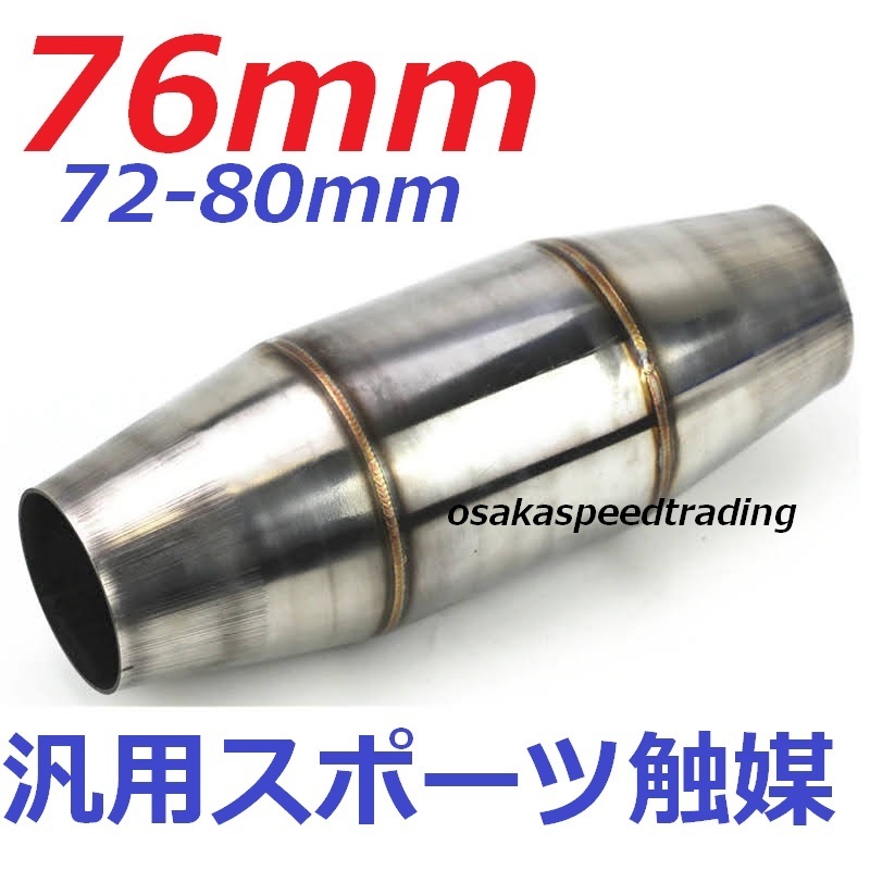 76mm 汎用 スポーツ触媒 76φ用 スポーツキャタライザー メタル触媒 ワンオフ用 マフラーCZ4A CT9A CP9A CN9A CE9A GTO CT9W RX7 FD3S FC3S拍卖