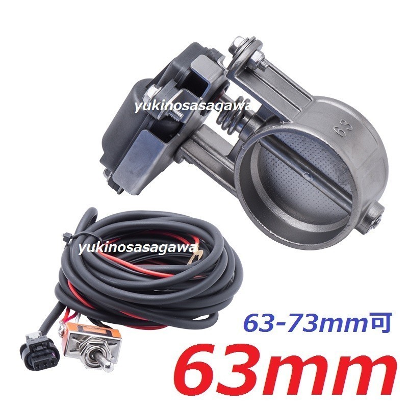 63mm マフラー可変電動バルブ 63mm-73mm可能 マフラー音量可変 電動バルブ マフラー作成 直管マフラー作成拍卖