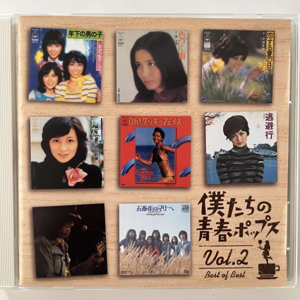 B35168 CD(中古)僕たちの青春ポップス 2 ベスト オブ ベスト拍卖