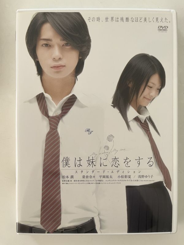 B35212 中古DVD(セル版)僕は妹に恋をする スタンダード・エディション 松本潤.榮倉奈々拍卖