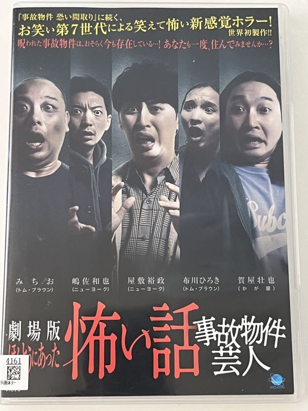 B35218 R中古DVD 劇場版 ほんとうにあった怖い話 事故物件芸人拍卖