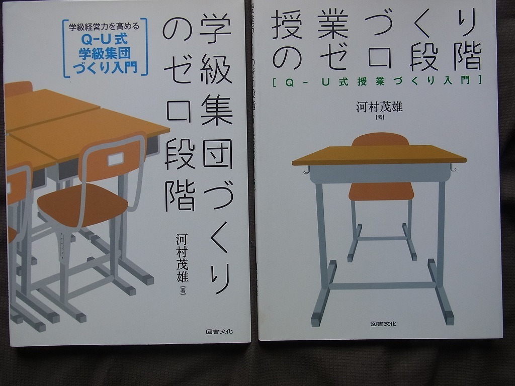 「学級集団づくりのゼロ段階」 Q-U式学級集団作り入門 「授業づくりのゼロ段階」Q-U式授業づくり入門 河村茂雄著 2冊セット 拍卖