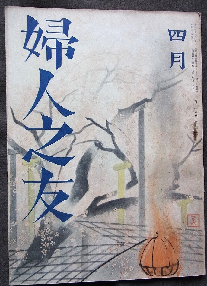 婦人之友 昭和17年4月号 戦時下の急造船 座談会 大国民の道 貯蓄報国主婦総動員 幼児の栄養 春の青菜の使い方 子供の衣類6年間の記録拍卖