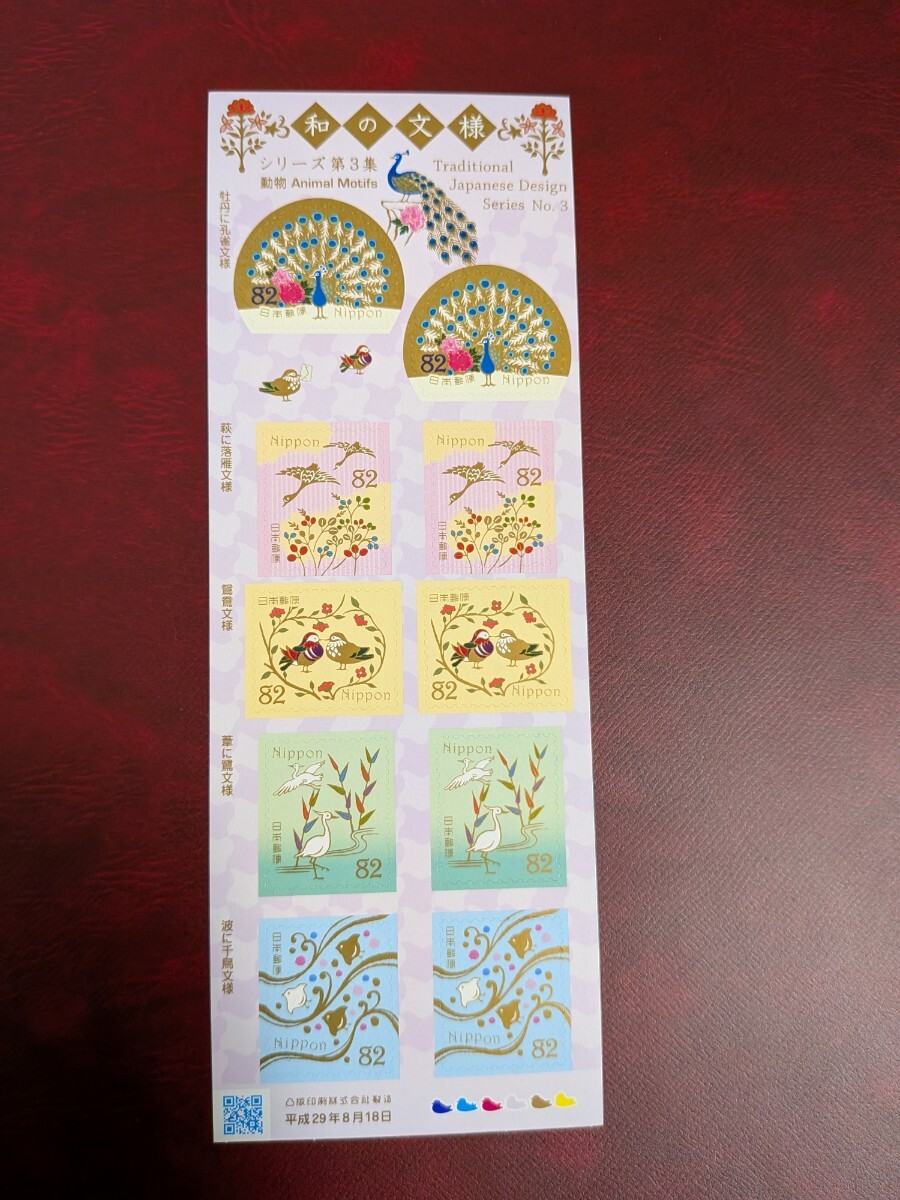 和の文様シリーズ 第3集 82円拍卖