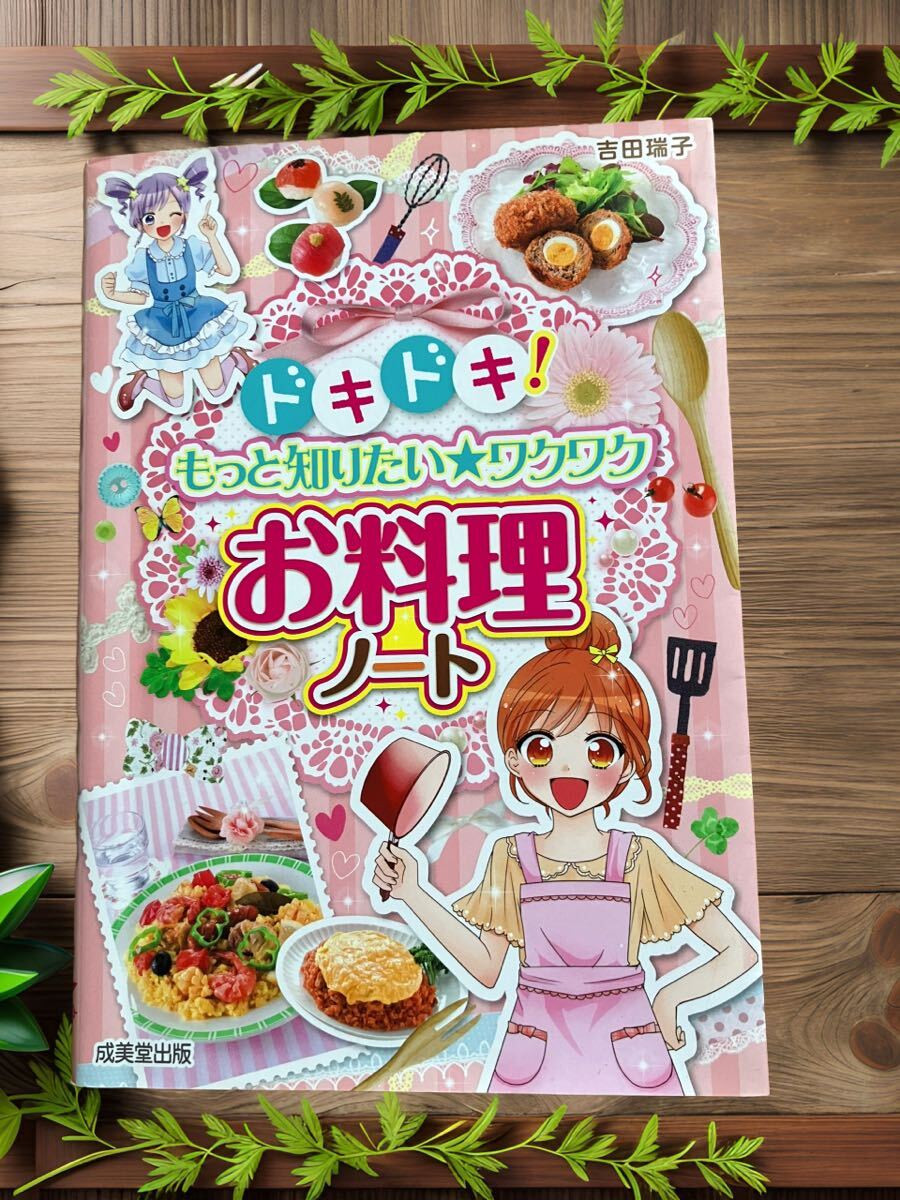 ドキドキ!もっと知りたい★ワクワクお料理ノート クッキング コミック 成美堂出版拍卖