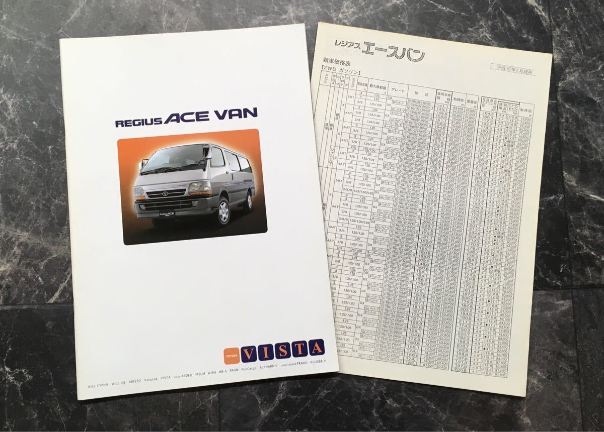 TOYOTA◆REGIUSACEVAN/レジアスエースバン カタログ《USED》拍卖