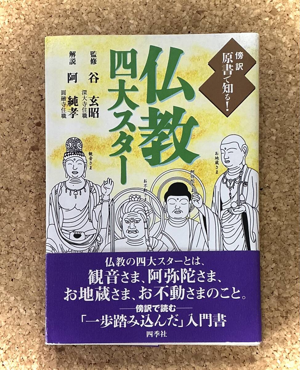 仏教四大スター ◆ 傍訳原書で知る! ◆ 四季社《USED》拍卖