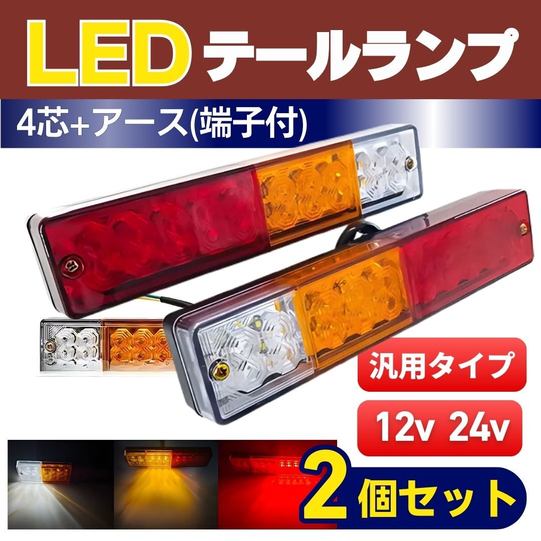 LED テールランプ 12V 24V 汎用 左右 兼用 2個 軽トラ バイク トレーラー トラック ジムニー ライトトレーラー フォークリフト ウイン拍卖