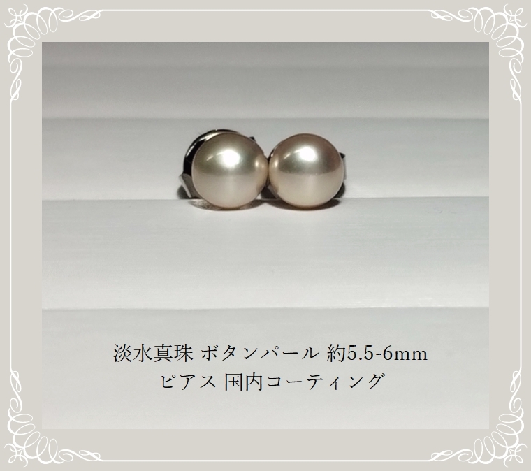 ◆淡水真珠 淡水パール ナチュラルカラー ボタンパール 約5.5-6mm ピアス 国内コーティング シルバーカラー B42拍卖