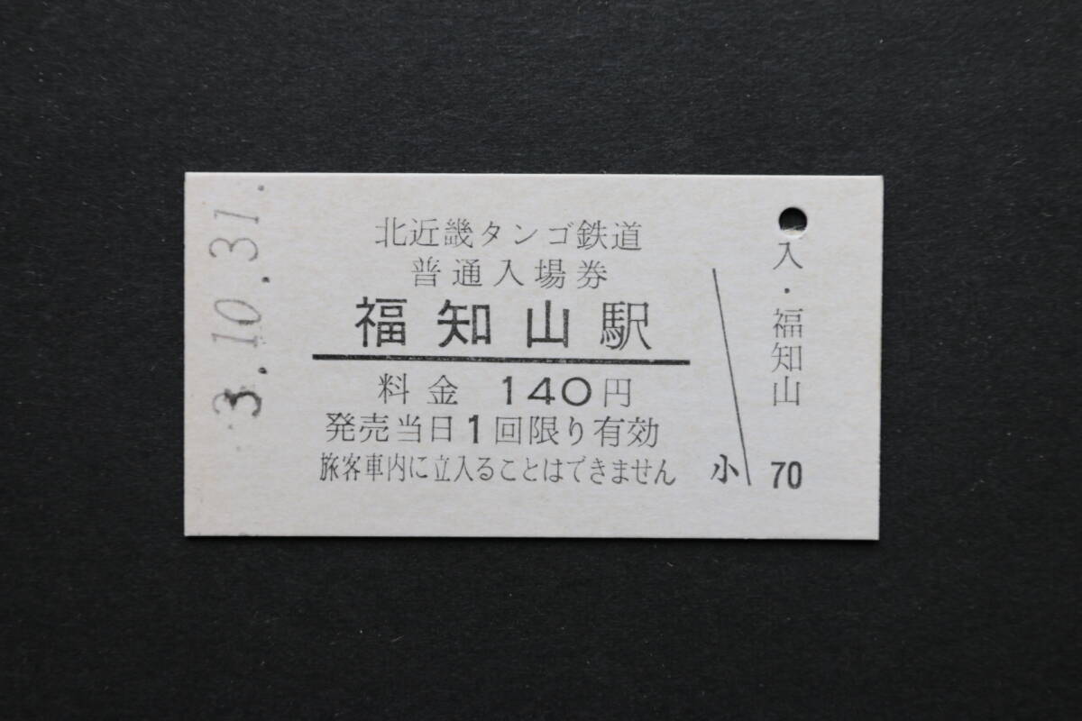 北近畿タンゴ鉄道入場券 福知山駅 140円拍卖