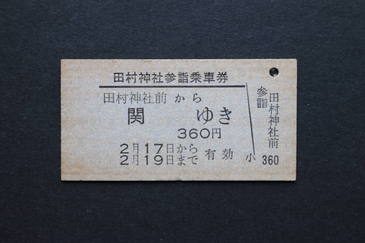 田村神社参詣乗車券 田村神社前から 関ゆき 360円拍卖