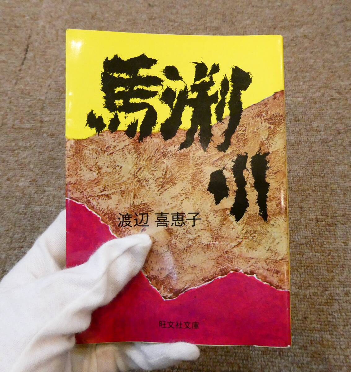 初版 古書 昭和レトロ 第41回直木賞受賞作品 馬渕川 著者:渡辺喜恵子 旺文社文庫 昭和51年刊行 売り切り!拍卖