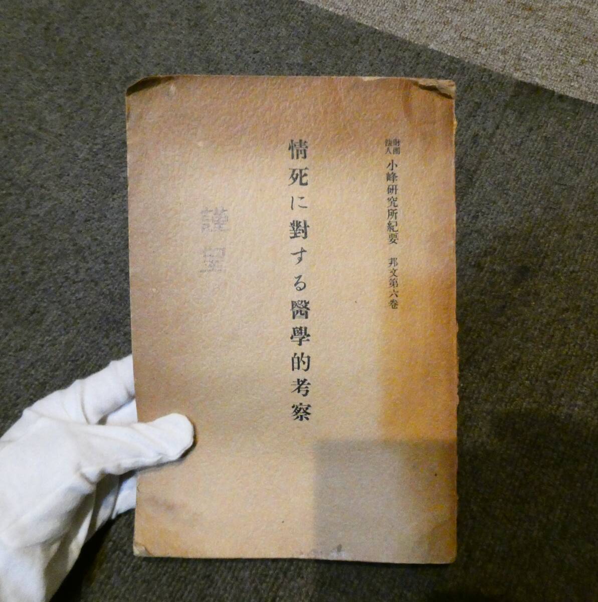 非売品 初版 古書(昭和13年著) 情死に対する哲学的考察 著者:小峰茂之 売り切り!拍卖