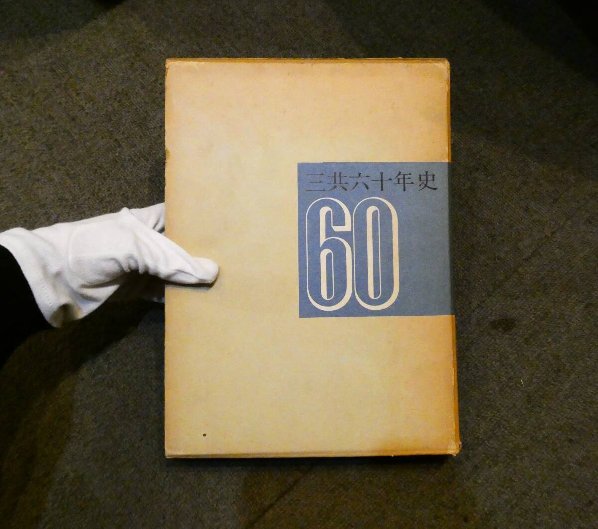 非売品 初版 古書 三共六十年史 発行年:昭和35年 発行者:三共六十年史刊行委員会 売り切り!拍卖