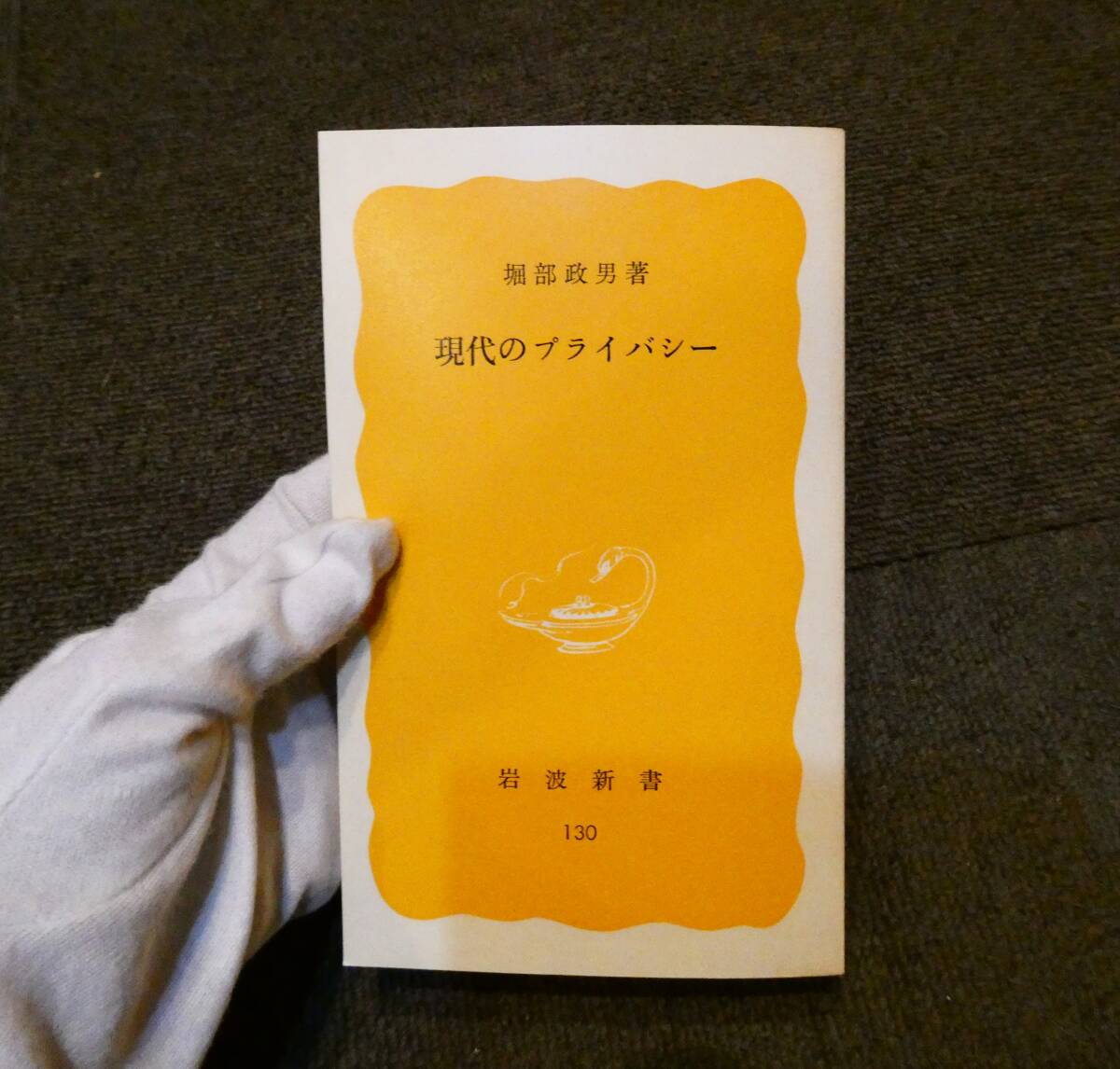 美品 初版 古書 現代のプライバシー 著者:堀部政男 岩波新書 売り切り!拍卖