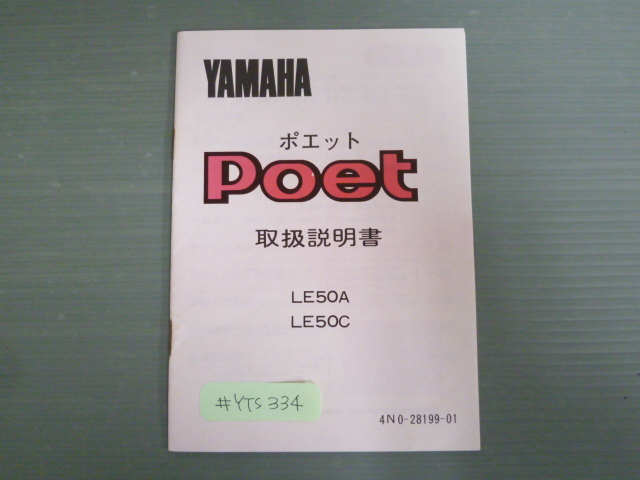 Poet ポエット LE50A LE50C 4N0 配線図有 ヤマハ オーナーズマニュアル 取扱説明書 使用説明書 送料無料拍卖