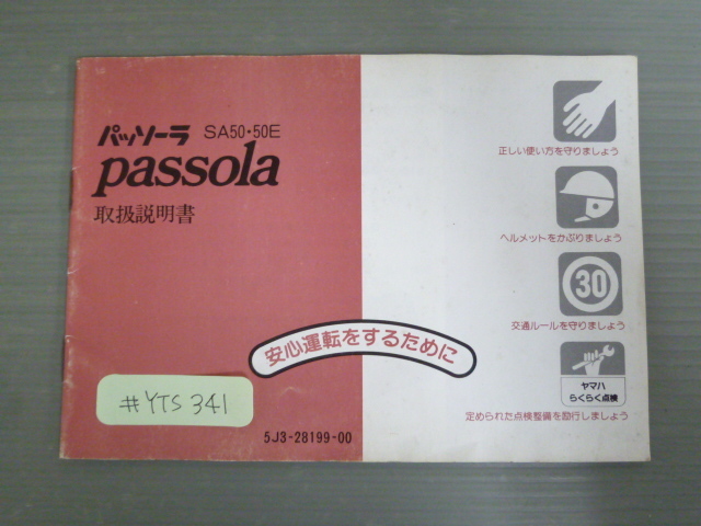 Passola パッソーラ SA50 SA50E 5J3 配線図有 ヤマハ オーナーズマニュアル 取扱説明書 使用説明書 送料無料拍卖