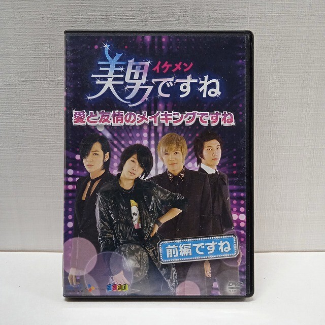 セル版【DVD】『美男ですね 愛と友情のメイキングですね 前篇ですね』〈中古〉映画 洋画 ★R2504-1313拍卖
