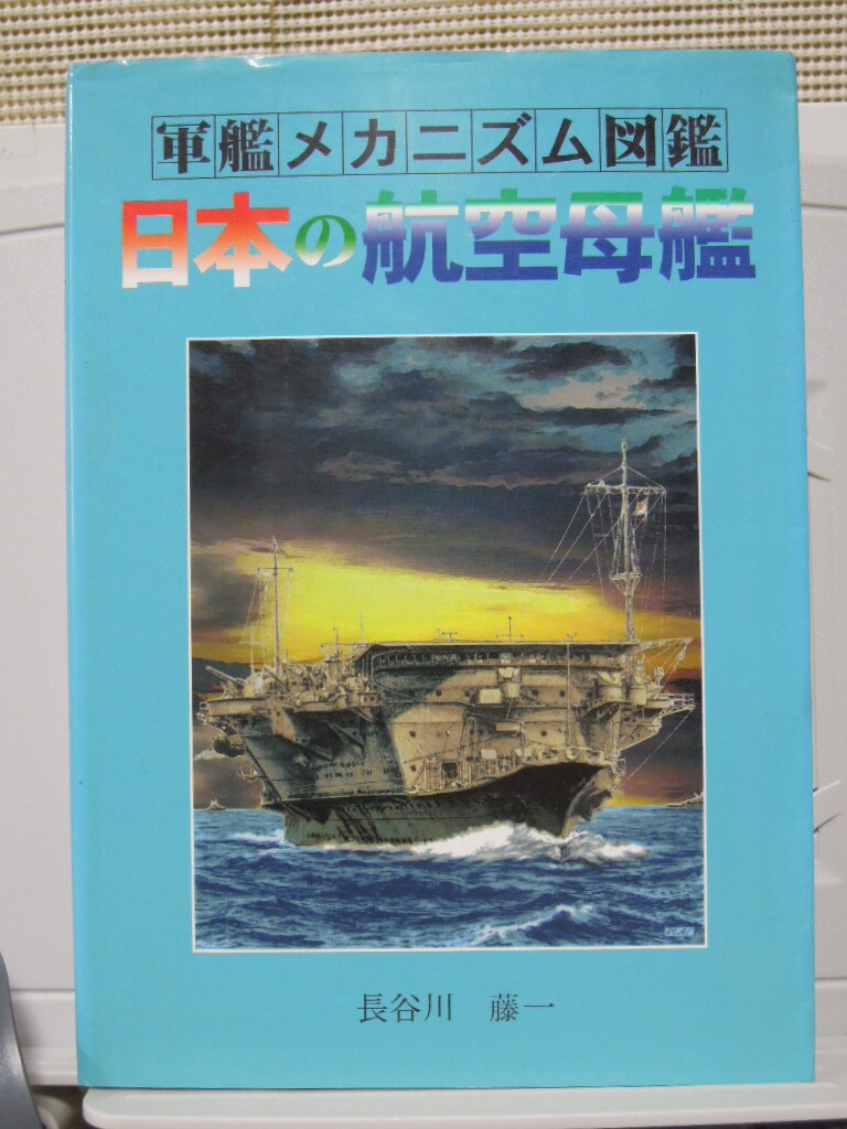 グランプリ出版 長谷川藤一 日本の航空母艦 21X15cm拍卖