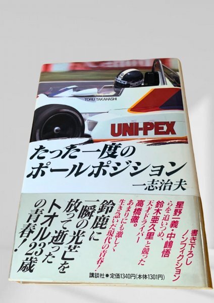 たった一度のポールポジション 一志治夫 講談社拍卖