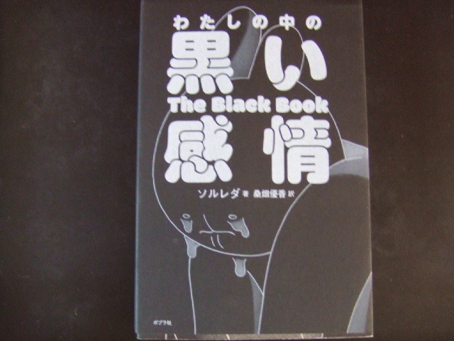 ◎ わたしの中の黒い感情 ソルレダ/著 桑畑優香/訳 美品拍卖