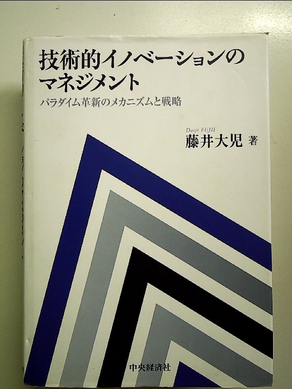 技術的イノベーションのマネジメント パラダイム革新のメカニズムと戦略 単行本拍卖