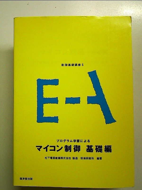 制御基礎講座 5 プログラム学習によるマイコン制御-基礎編 単行本拍卖