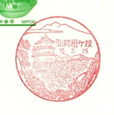 風景印 青森 弘前松ケ枝 12.2.25 平日印拍卖