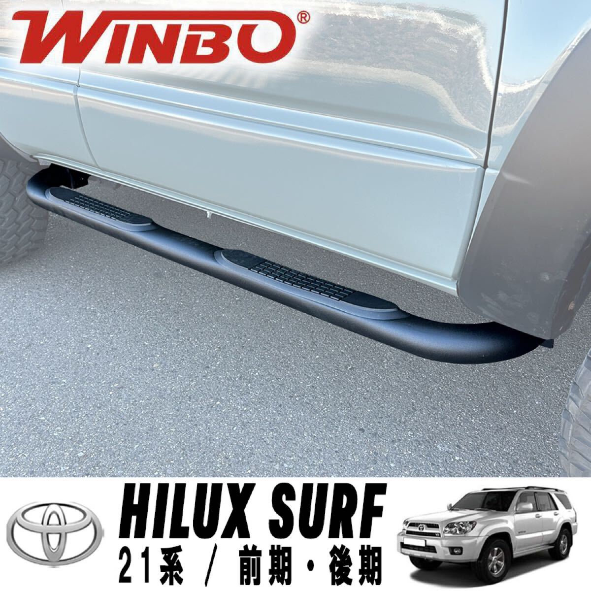 新品 即納品 送料無料 WINBO製 3インチブラックサイドステップ チューブステップ トヨタ ハイラックスサーフ 215サーフ 210サーフ 拍卖