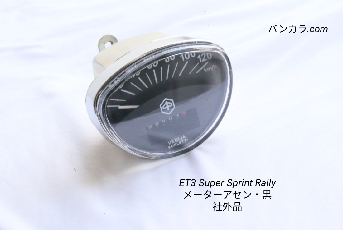 「ET3 Sprint Rally メーターアセン(黒) 社外品」拍卖