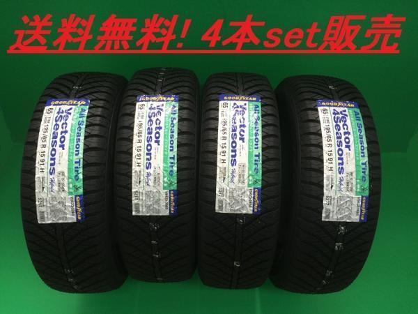送料無料!!GOODYEAR ベクター 4Seasons Hybrid 195/60R16 4本セット拍卖