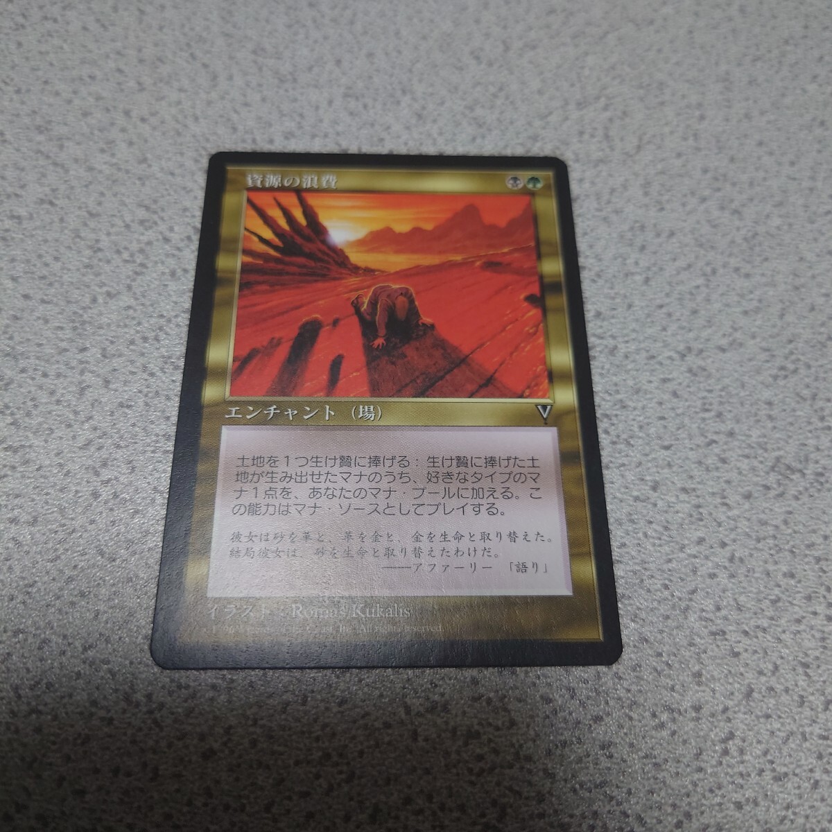 MTG VIS 資源の浪費 日本語 一枚 EX+ 即決拍卖