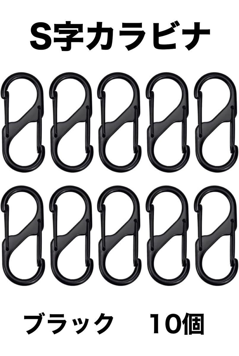 S字カラビナ 登山 キャンプ アウトドア ブラック 10個拍卖