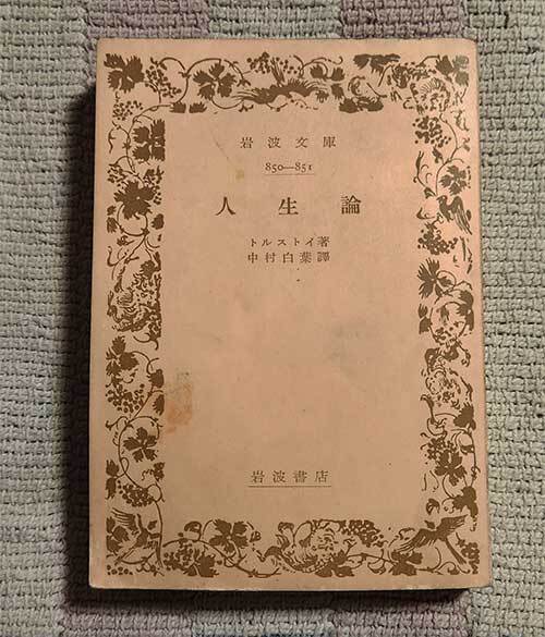 本 人生論 トルストイ 中村白葉 岩波文庫 1949年 昭和24年 レトロ レア 貴重拍卖