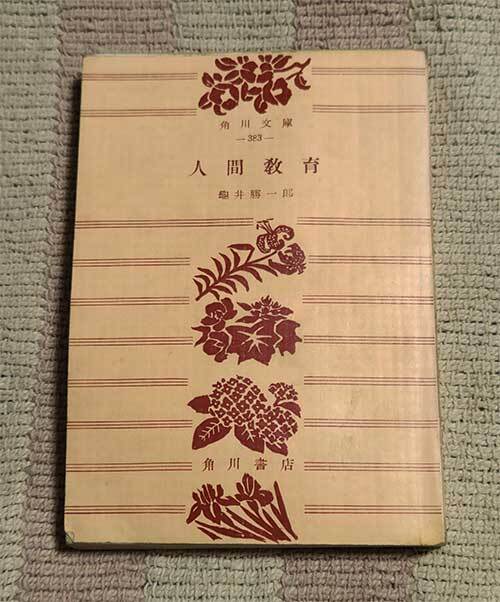 本 人間教育 亀井勝一郎 角川文庫 第383 1954年 昭和29年 レトロ レア 貴重拍卖