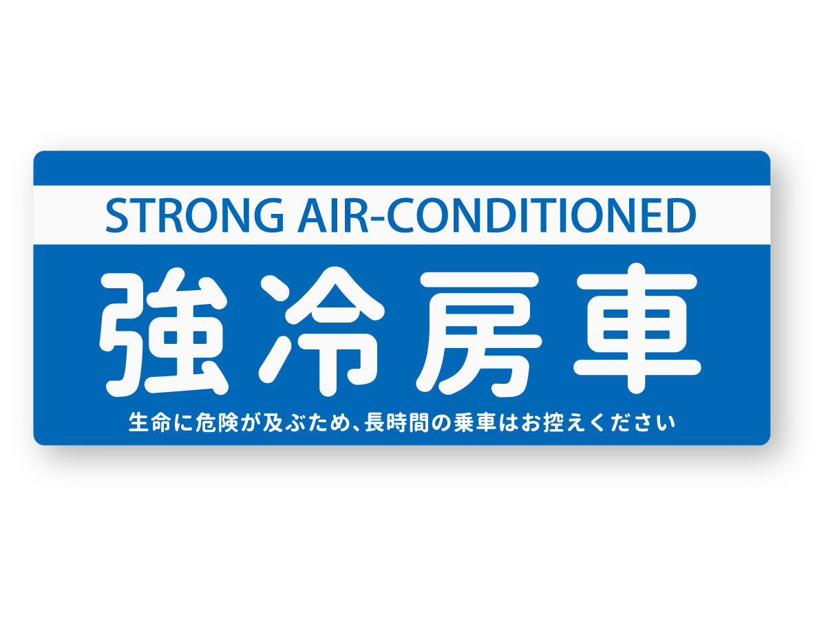 【反射ステッカー工房】強冷房車ステッカー 再帰反射 シール 日本製 旧車 昭和 レトロ ギャグ おもしろ ジョーク拍卖