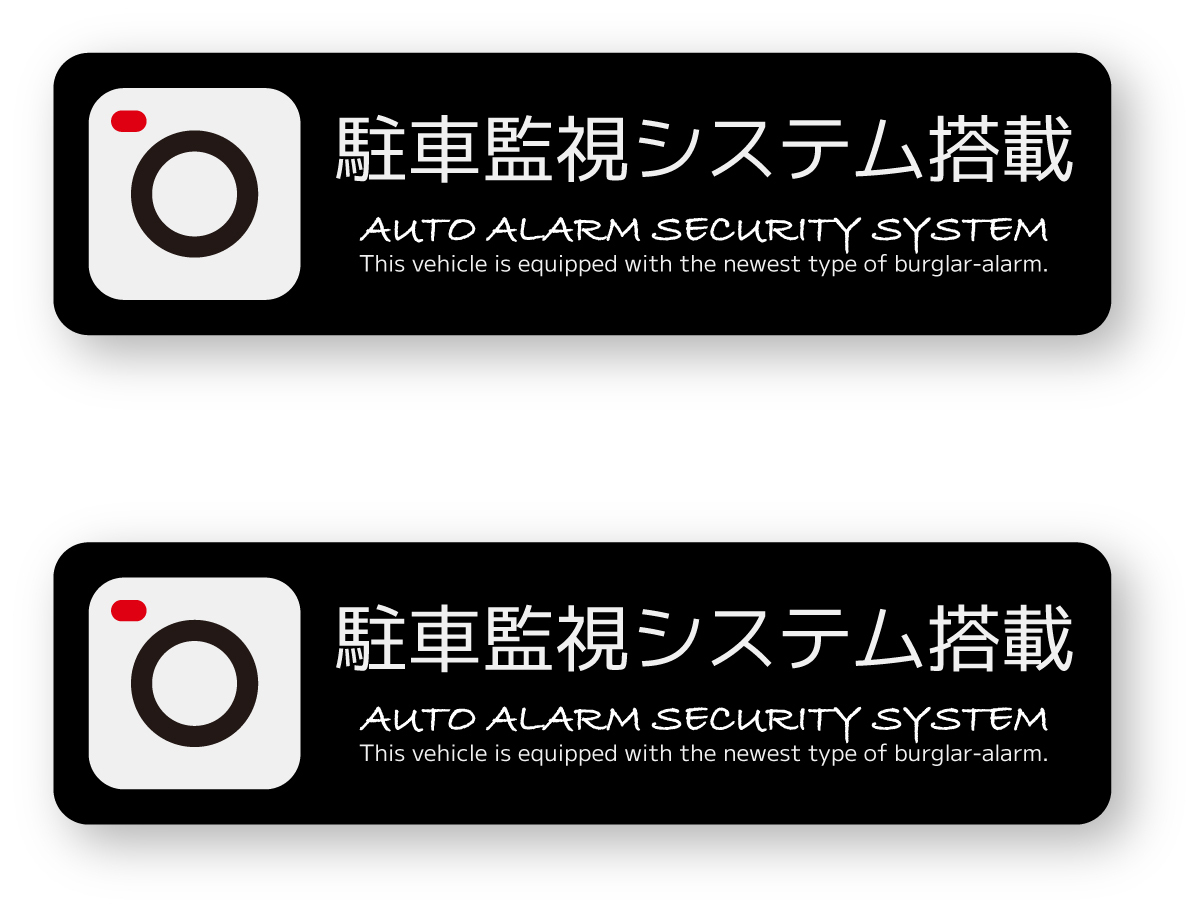 【反射ステッカー工房】駐車監視システム搭載ステッカー Sサイズ 2枚組 再帰反射 カーセキュリティー ダミー ドライブレコーダー拍卖