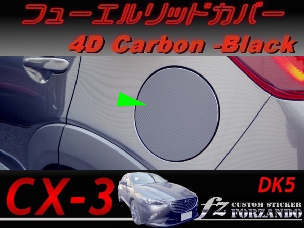 CX-3 DK フューエルリッドカバー 4Dカーボン調 fz 車種別カット済みステッカー専門店拍卖