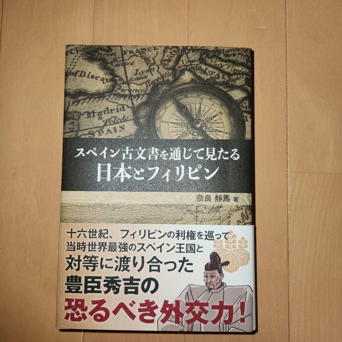 スペイン古文書を通じて見たる日本とフィリピン/奈良静馬 (著者)拍卖
