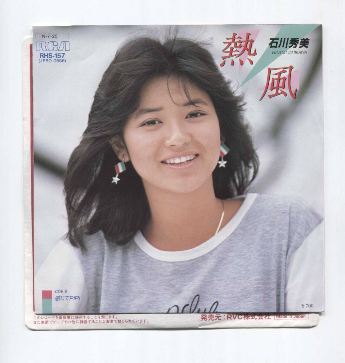 【EP レコード シングル 同梱歓迎】 石川秀美 ピンナップ付ジャケット ■ 熱風 ■ 感じてPIPI ■ 林哲司 大谷和夫 鈴木博文 SHOW拍卖