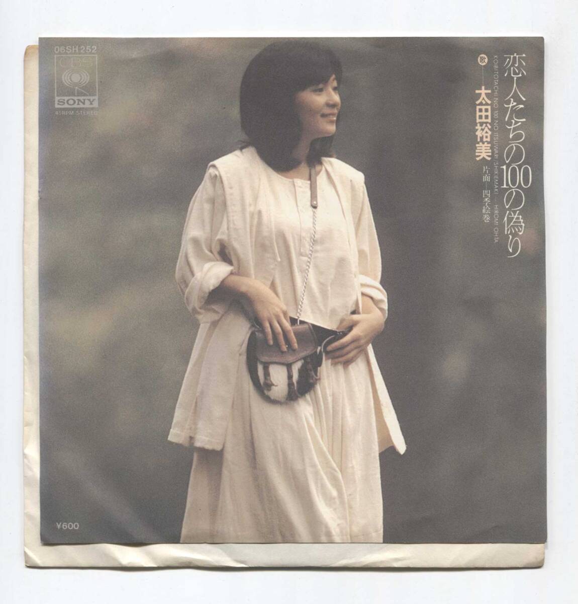 【EP レコード シングル 同梱歓迎】 太田裕美 ■ 恋人たちの100の偽り ■ 松本隆 筒美京平 萩田光雄 06SH 252 四季絵巻拍卖