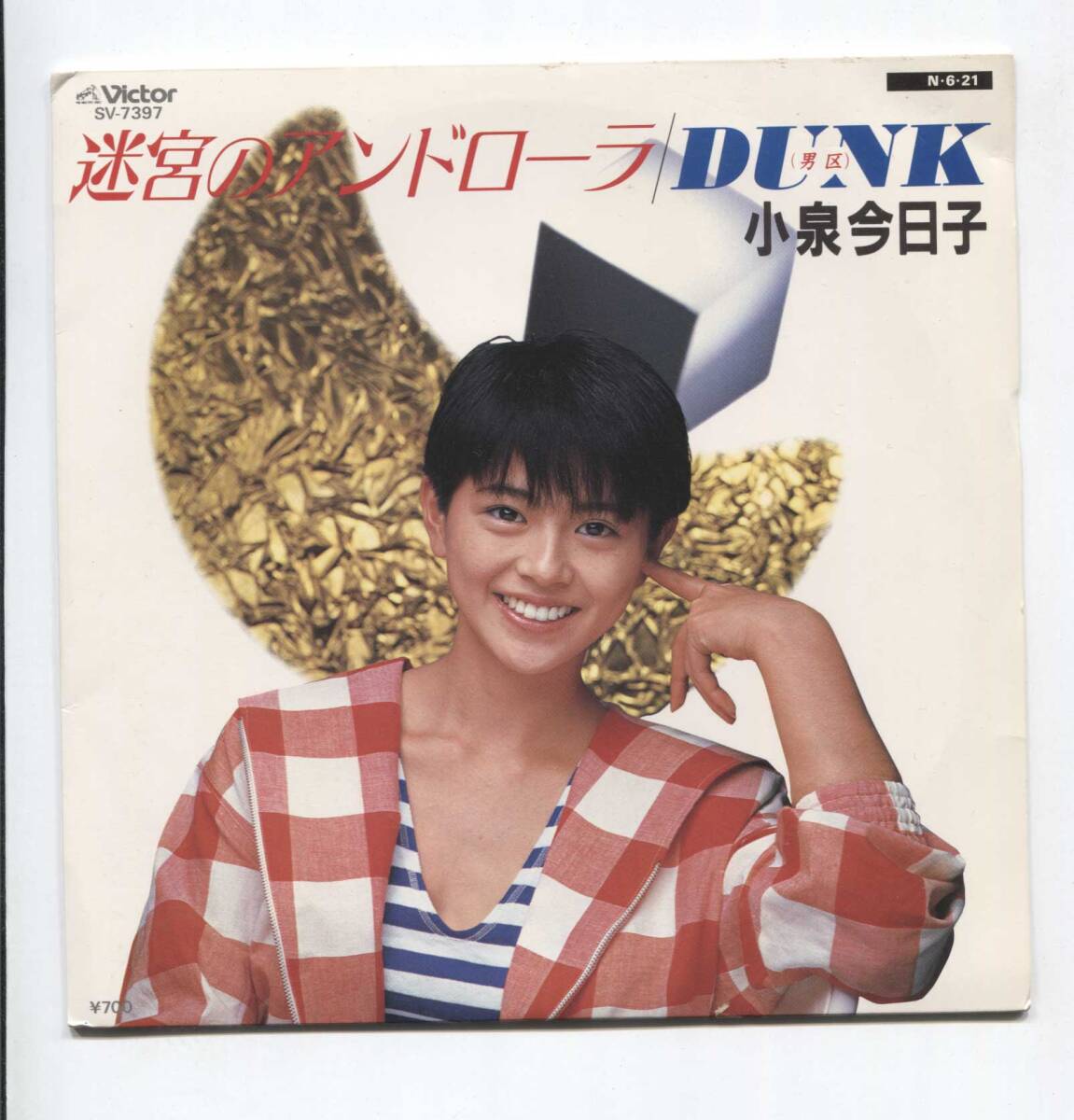 【EP レコード シングル 同梱歓迎】 小泉今日子 ■ 迷宮のアンドローラ ■ DUNK 男区 ■ 松本隆 筒美京平 船山基紀拍卖