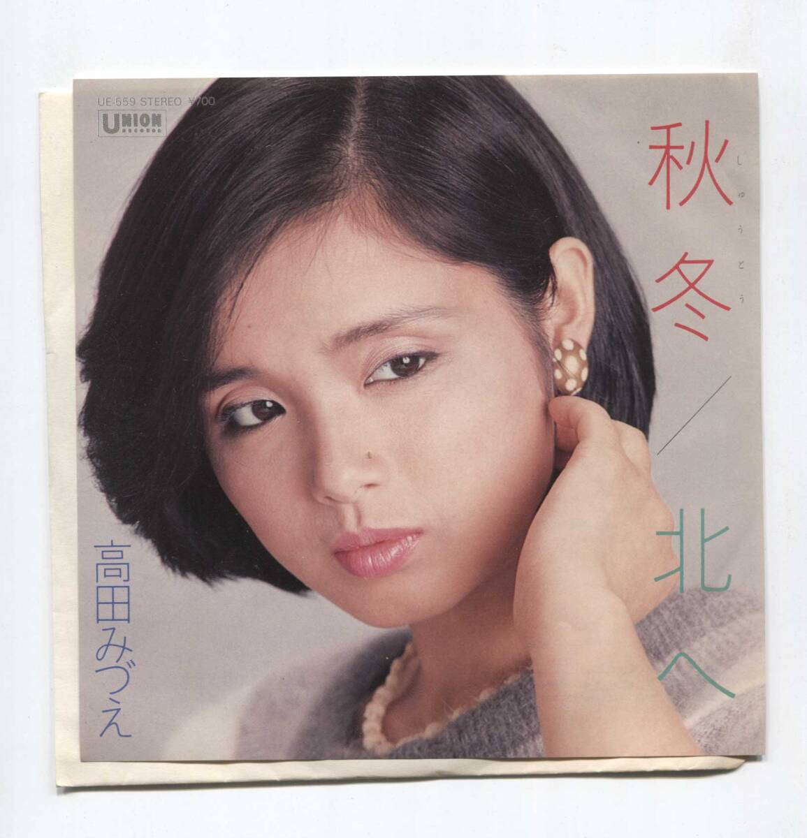 【EP レコード シングル 同梱歓迎】 高田みづえ ■ 秋冬 ■ 北へ ■ 中山丈二 堀江童子 若草恵 石坂まさを 叶弦大 昭和の名曲拍卖