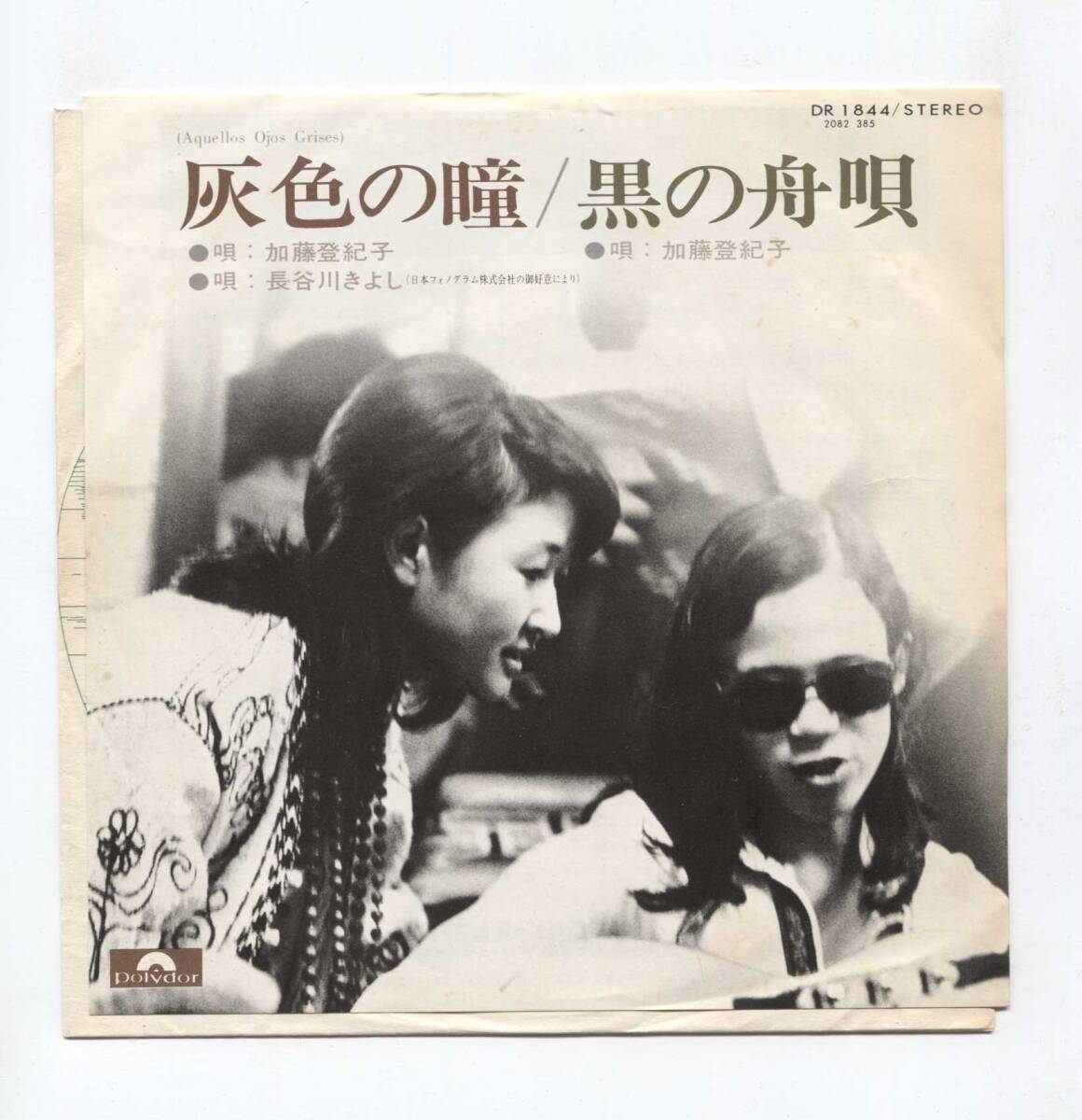 【EP レコード シングル 同梱歓迎】 加藤登紀子 長谷川きよし ■ 灰色の瞳 ■ 黒の舟唄 ■ ポリドール DR 1844拍卖