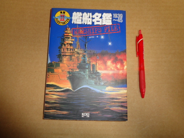 光栄発行 wwⅡ.イラストレイテッド 艦船名鑑 1939~45 クリックポスト送付拍卖