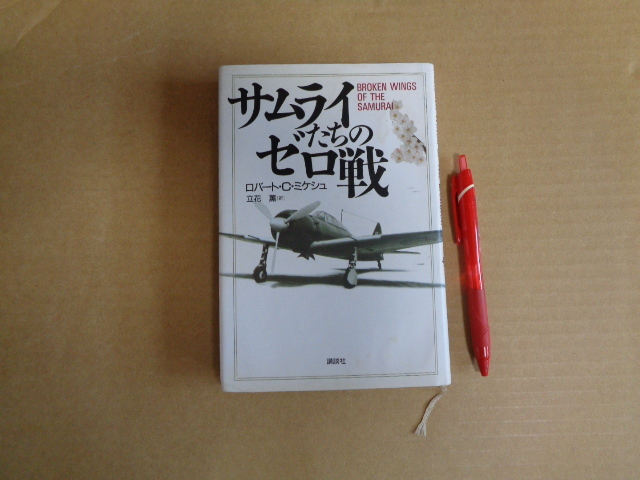 講談社 (ハードカバー)サムライたちのゼロ戦 クリックポスト送付拍卖