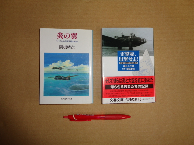 航空戦記文庫2冊セット①光人社NF文庫 炎の翼 ②文春文庫 雷撃隊出撃せよ! クリックポスト送付拍卖