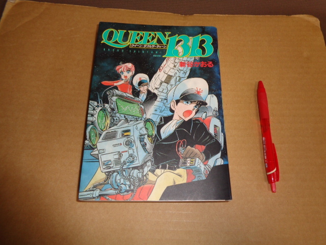 秋田書店 新谷かおる作 コミック クイーン・ダブルサーティーン レターパックプラス送付拍卖